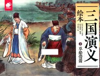 三国演义绘本  2  草船借箭 封面