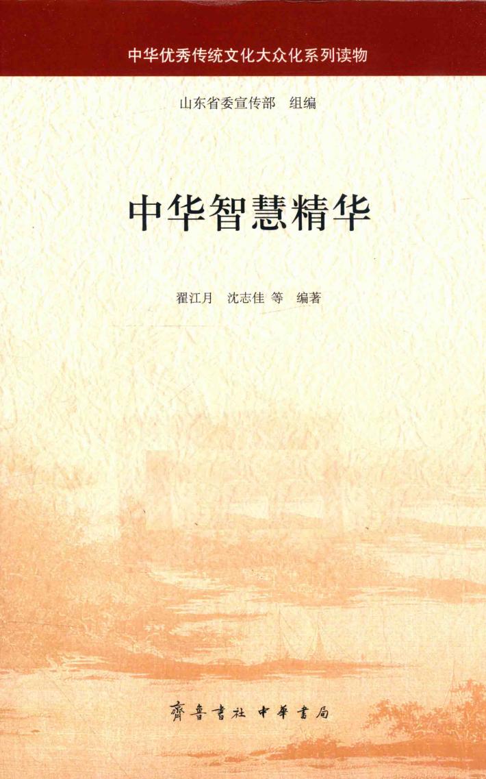 中华智慧精华 封面