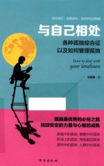 读美文库系列  与自己相处  各种孤独综合症以及如何管理孤独 封面