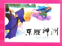 东胜神洲  《西游记》故事之1 封面