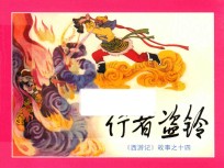 行者盗铃  《西游记》故事之14 封面