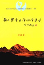 语文课堂立体教学课型 封面