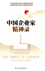 中国企业家精神录 封面