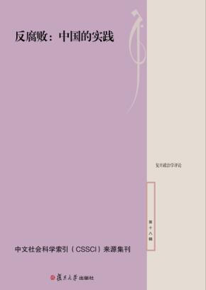复旦政治学评论  第18辑  反腐败  中国的实践 封面