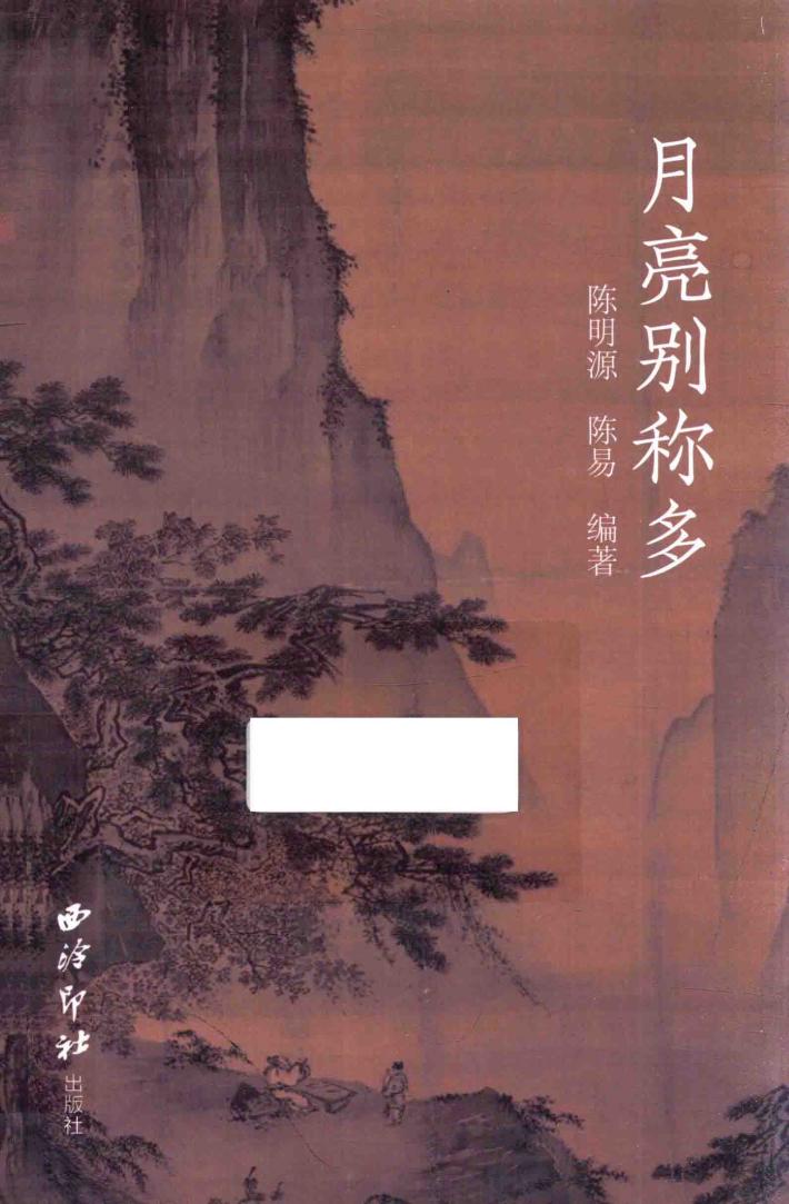 月亮别称多 封面