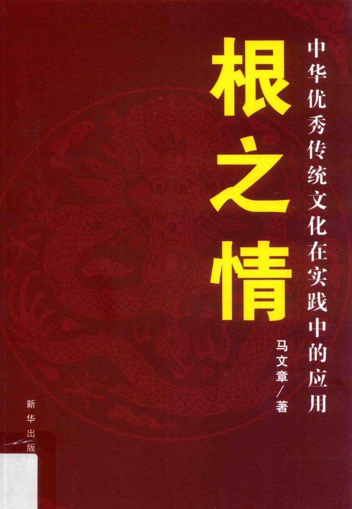 根之情  中华优秀传统文化在实践中的应用 封面