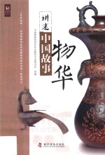讲述中国故事  物华 封面