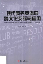 现代商务英语的跨文化交际与应用 封面