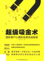 超级吸金术  透析客户心理的运营实战秘笈 封面