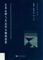 艺术心理与有意识大脑的进化 封面