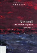 牛津通识读本  罗马共和国 封面