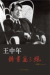 王中年诗书画三绝  上