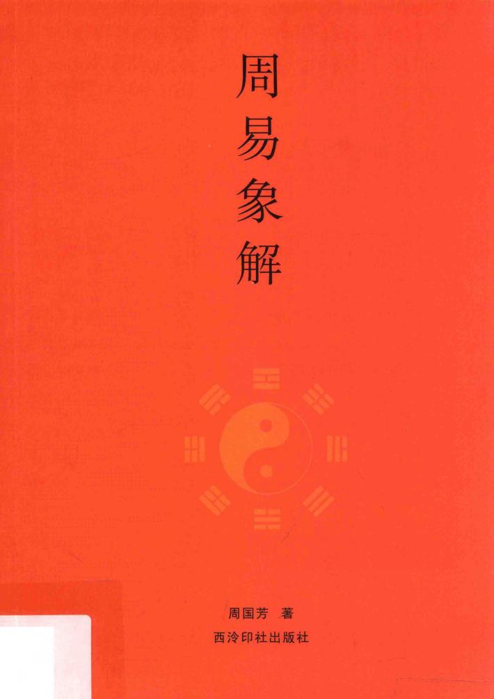 周易象解 封面
