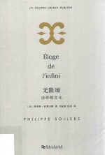 无限颂  谈思想文化 封面