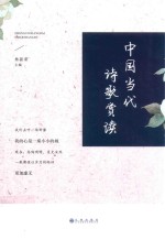 中国当代诗歌赏读 封面