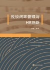 浅谈闭环管理与HR创新 封面