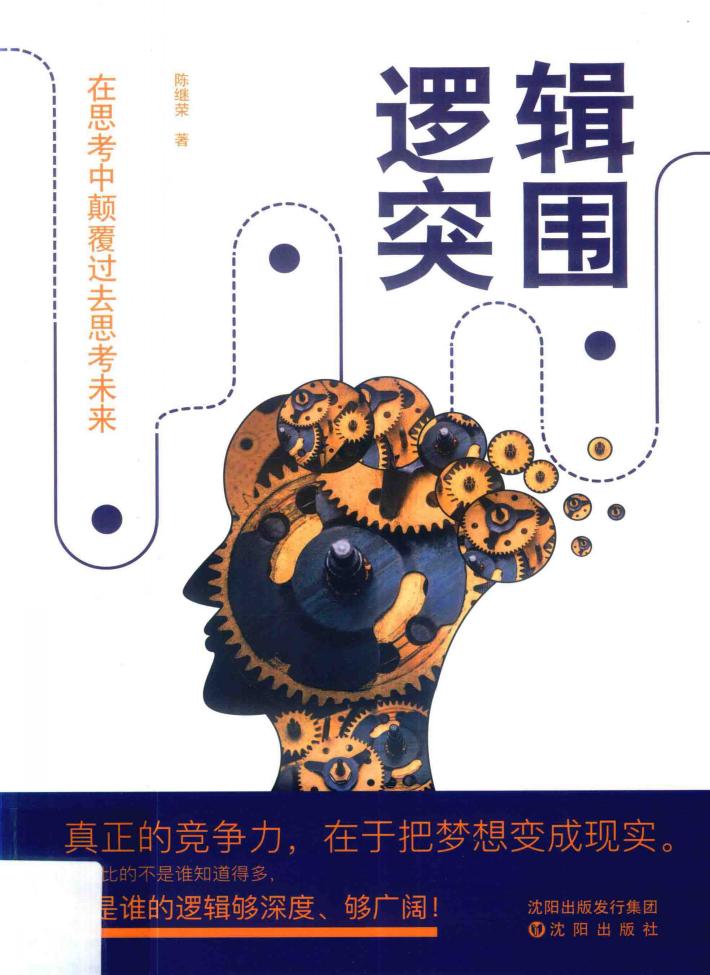 逻辑突围 在思考中颠覆过去思考未来 封面