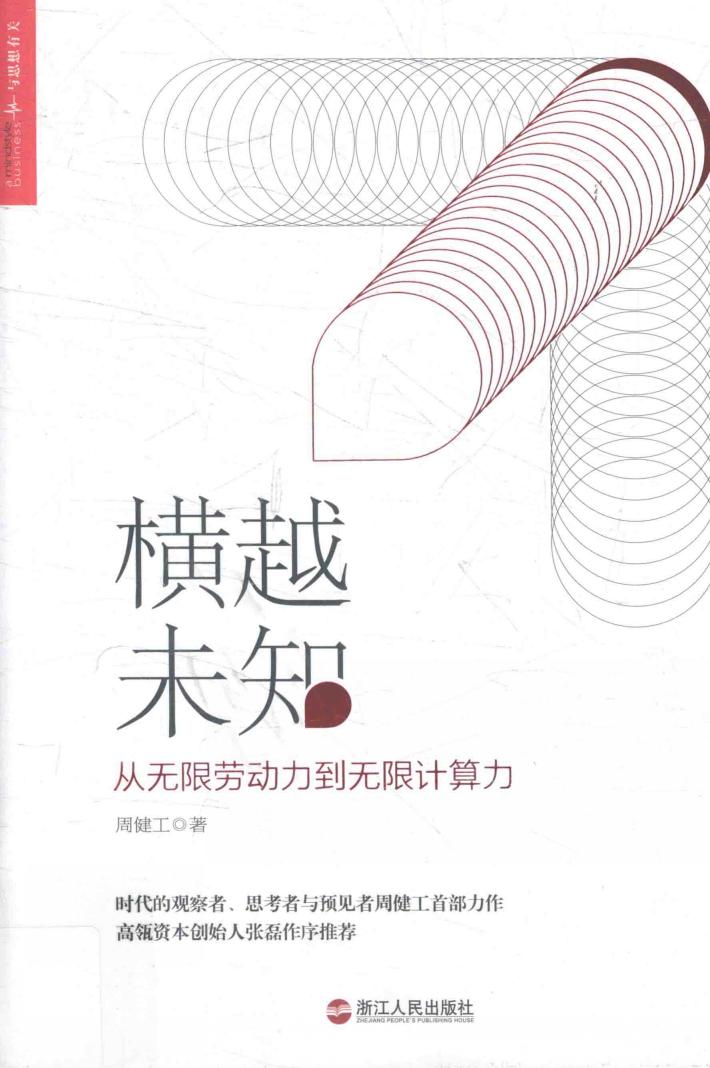 横越未知  从无限劳动力到无限计算力 封面