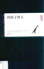 锐力·文学江西  捡影子的人 电子书封面