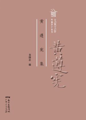 粤派评论丛书  大家文存  黄遵宪集 封面