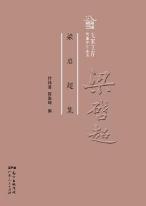 粤派评论丛书  大家文存  梁启超集 封面