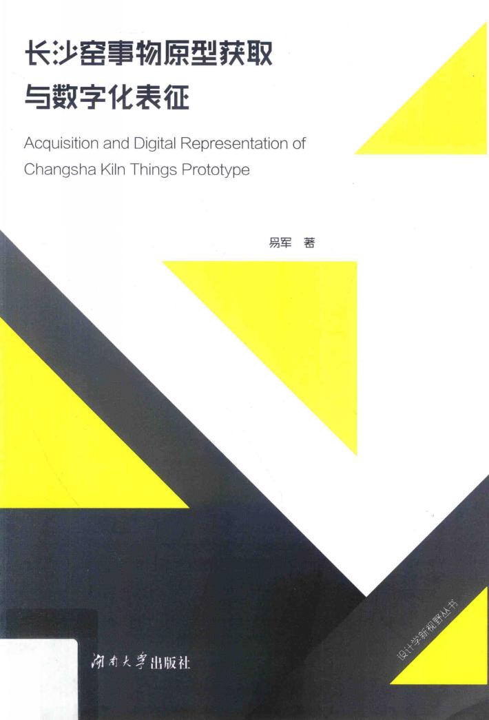 长沙窑事物原型获取与数字化表征 封面
