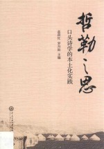 哲勒之思  口头诗学的本土化实践 封面