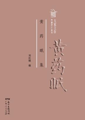 黄药眠集 封面