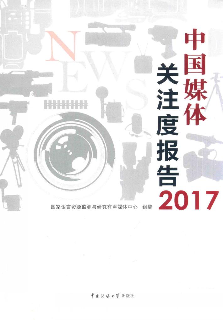2017中国媒体关注度报告 封面
