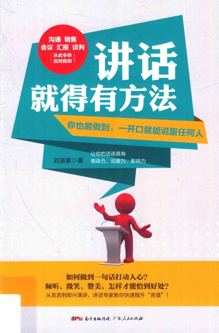 讲话就得有方法  你也能做到，一开口就能说服任何人 封面