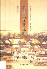 浒墅关文化遗踪 封面