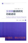 汉译英翻译研究功能途径 封面