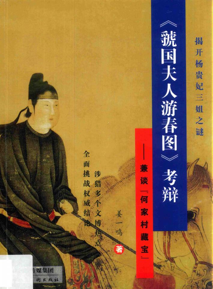 《虢国夫人游春图》考辩  兼谈“何家村藏宝” 封面