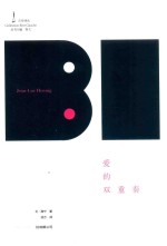 爱的双重奏 封面