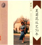 夏菊花从艺70年 封面