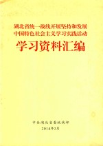 湖北省统一战线开展坚持和发展中国特色社会主义虚席实践活动学习资料汇编 电子书封面