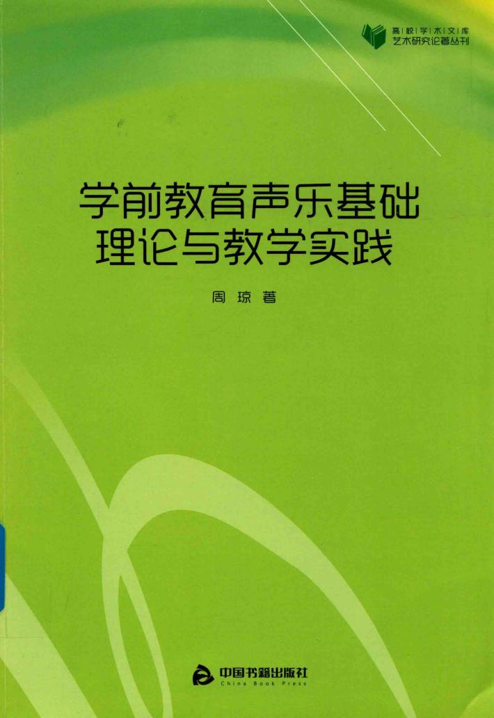 学前教育声乐基础理论与教学实践 封面