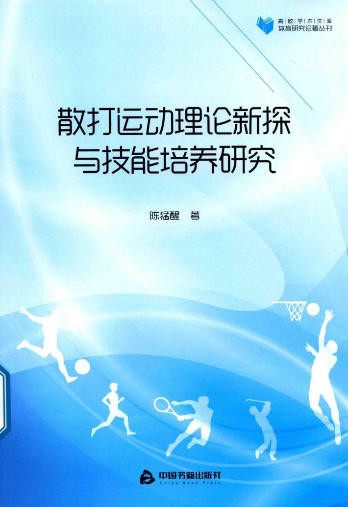散打运动理论新探与技能培养研究 封面
