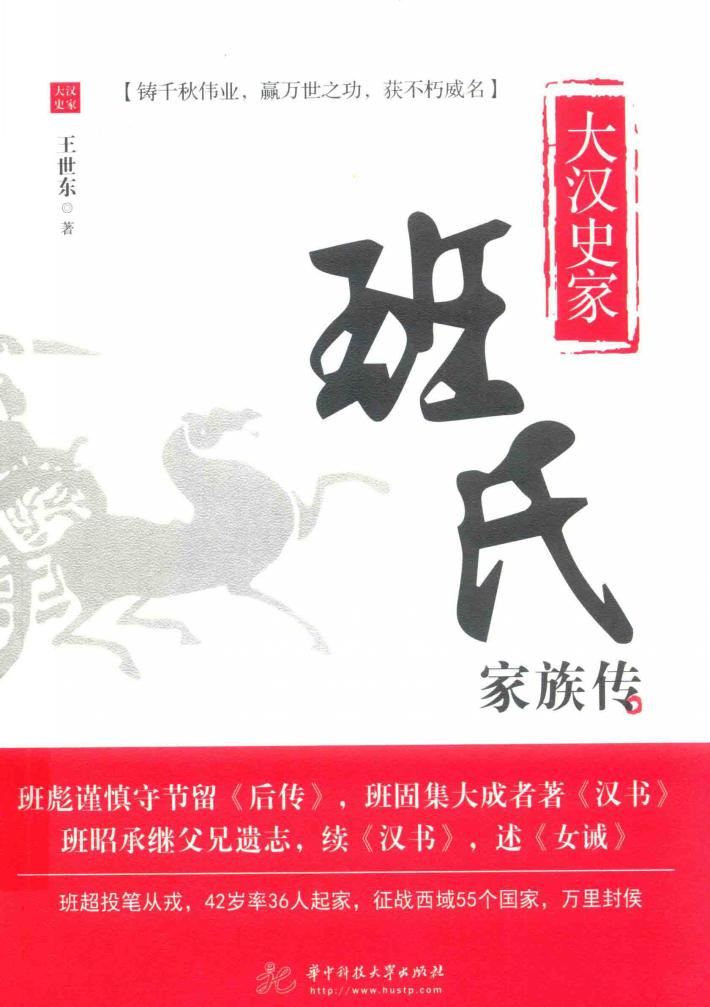 大汉史家  班氏家族传 封面