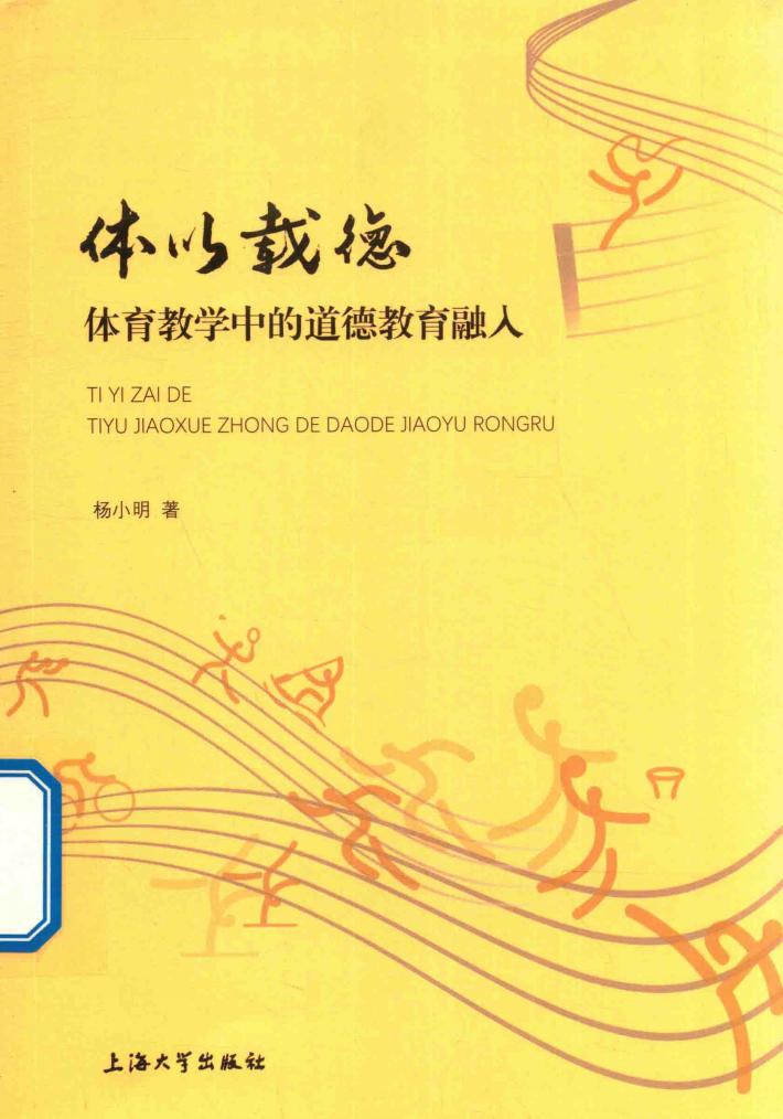 体以载德  体育教学中的道德教育融入 封面