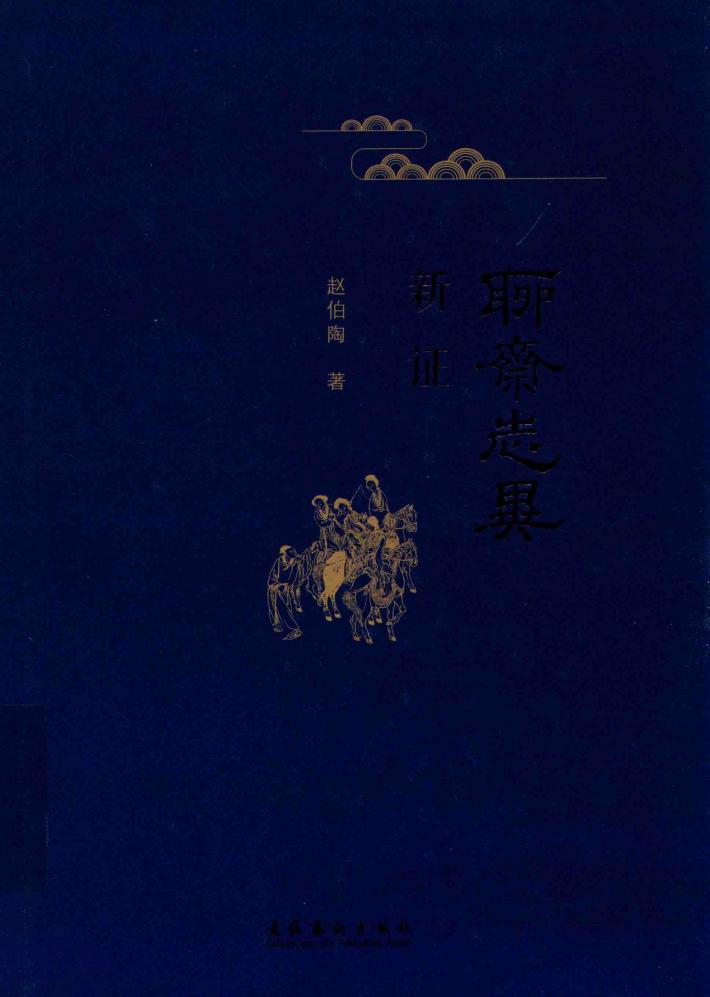 聊斋志异新证 封面