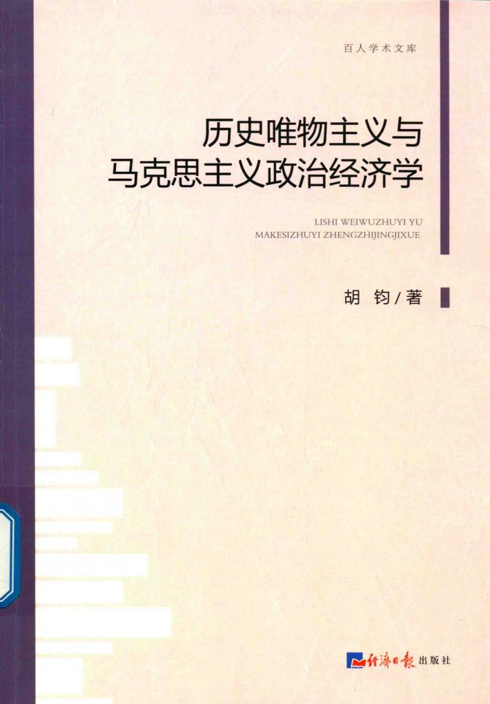 历史唯物主义与马克思主义政治经济学 封面