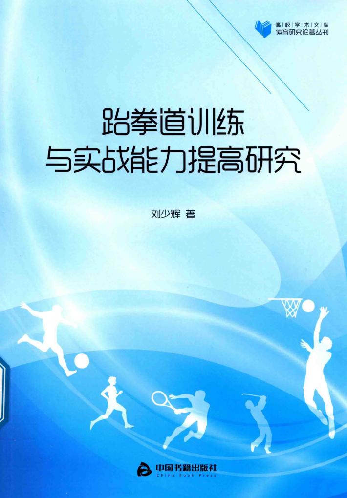 跆拳道训练与实战能力提高研究 封面