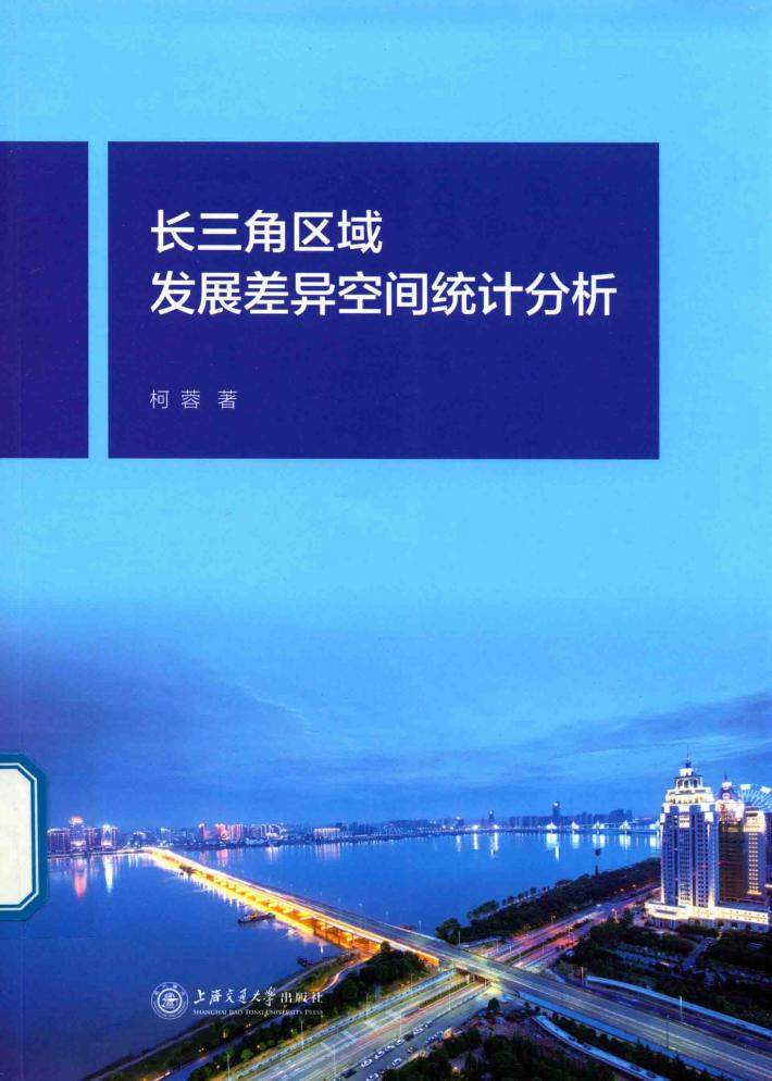长三角区域发展差异空间统计分析 封面