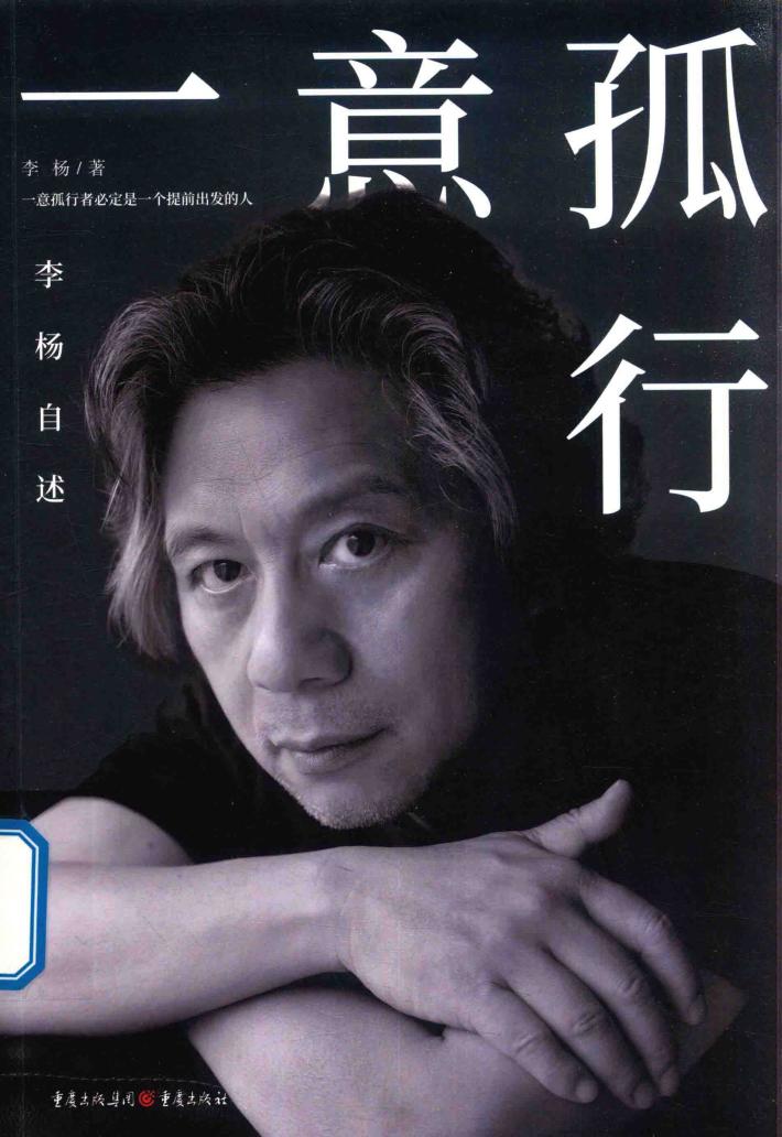 一意孤行  李杨自述 封面