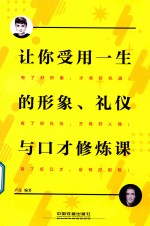 让你受用一生的形象、礼仪与口才修炼课 封面