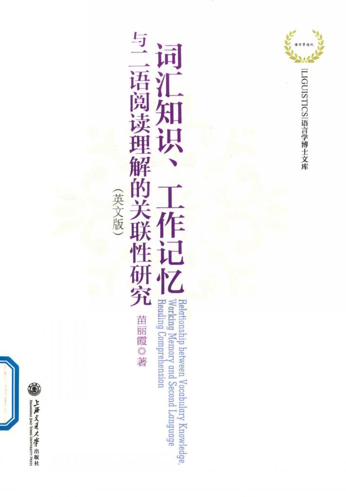 LIGUISTICS语言学博士文库  词汇知识工作记忆与二语阅读理解的关联性研究  英文版 封面