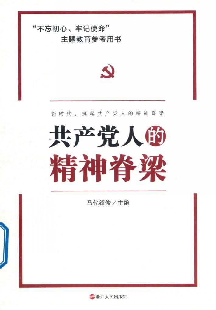 共产党人的精神脊梁 封面