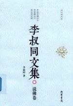 李叔同文集  说佛卷 封面