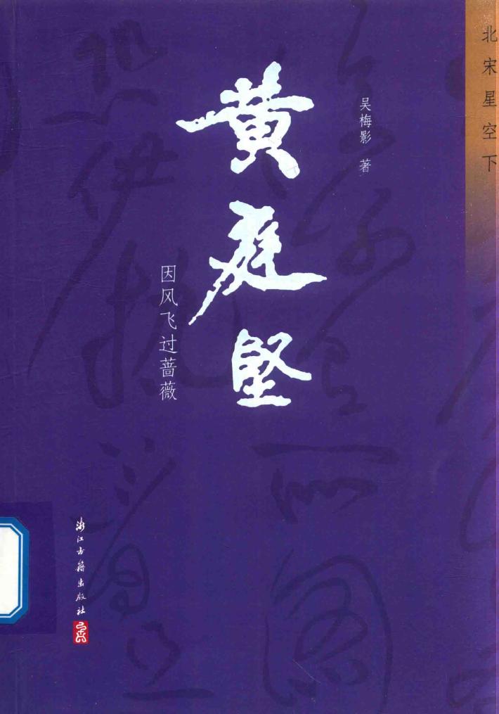 黄庭坚  因风飞过蔷薇 封面